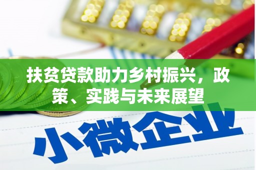 清城扶贫贷款助力乡村振兴，政策、实践与未来展望
