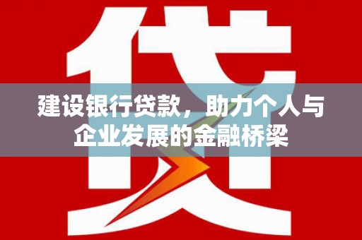 清城建设银行贷款，助力个人与企业发展的金融桥梁