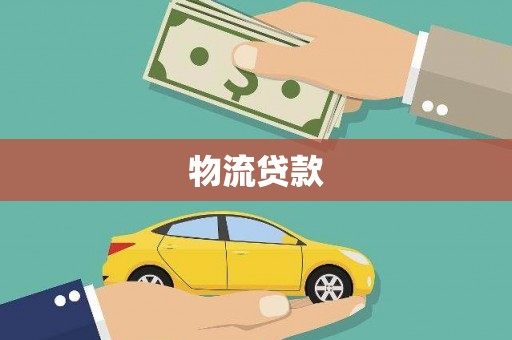 清城物流贷款