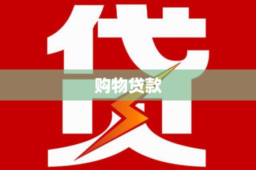 清城购物贷款