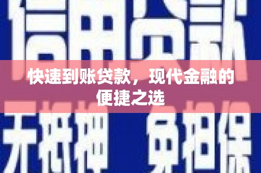 清城快速到账贷款，现代金融的便捷之选