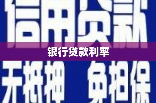 清城银行贷款利率