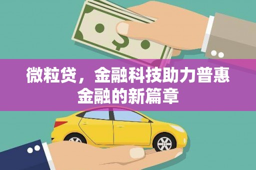 清城微粒贷，金融科技助力普惠金融的新篇章