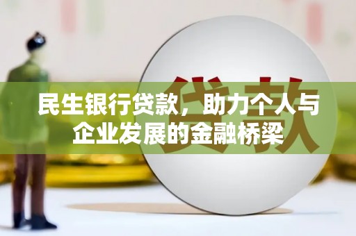 清城民生银行贷款，助力个人与企业发展的金融桥梁