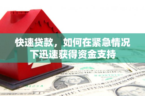 清城快速贷款，如何在紧急情况下迅速获得资金支持