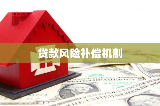 清城贷款风险补偿机制
