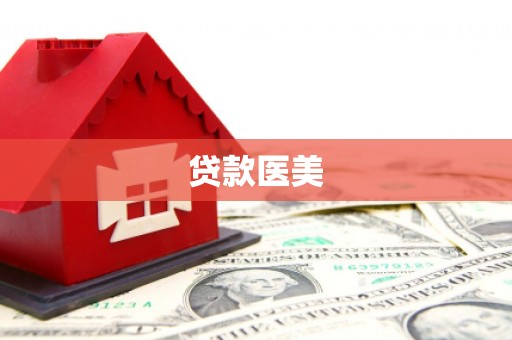 清城贷款医美
