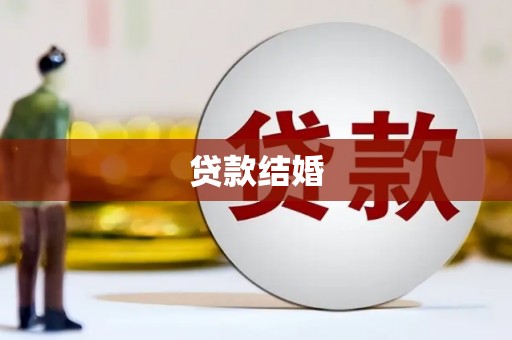 清城贷款结婚