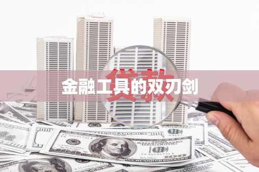 清城金融工具的双刃剑