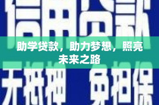清城助学贷款，助力梦想，照亮未来之路