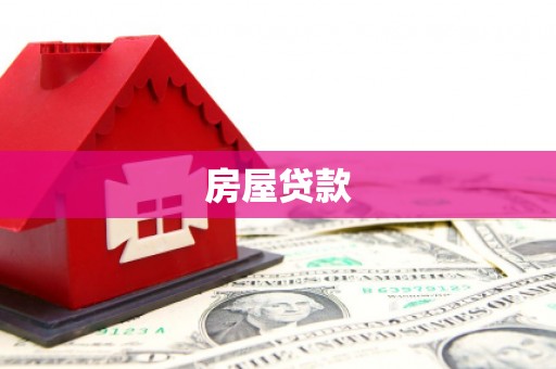 清城房屋贷款