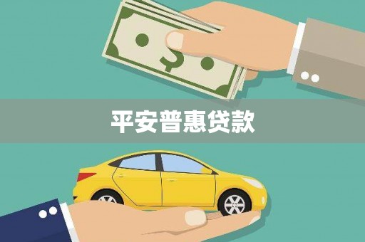 清城平安普惠贷款
