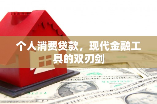 清城个人消费贷款，现代金融工具的双刃剑