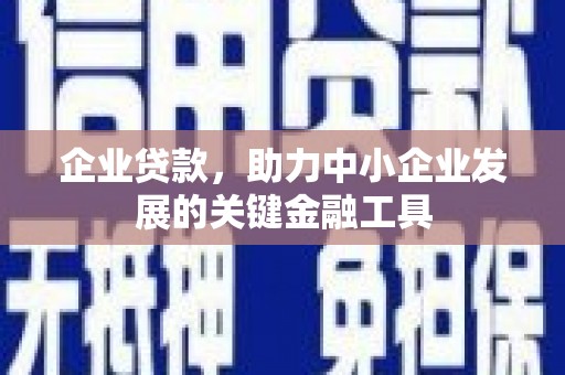 清城企业贷款，助力中小企业发展的关键金融工具