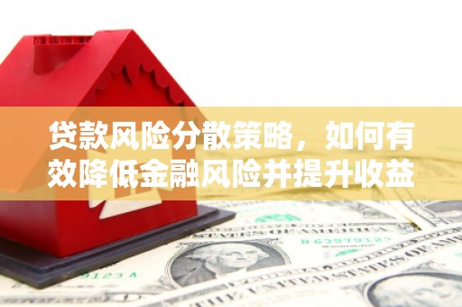 清城贷款风险分散策略，如何有效降低金融风险并提升收益