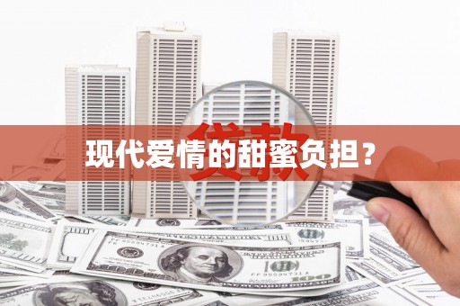 清城现代爱情的甜蜜负担？