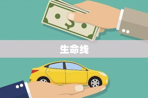 清城生命线