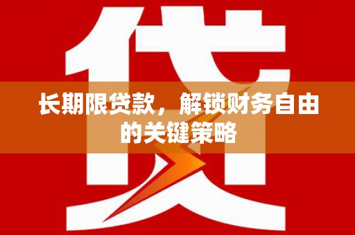 清城长期限贷款，解锁财务自由的关键策略
