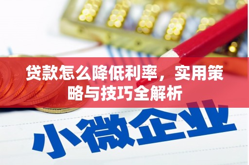 清城贷款怎么降低利率，实用策略与技巧全解析