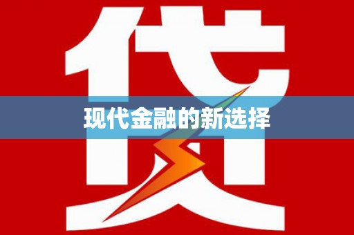 清城现代金融的新选择