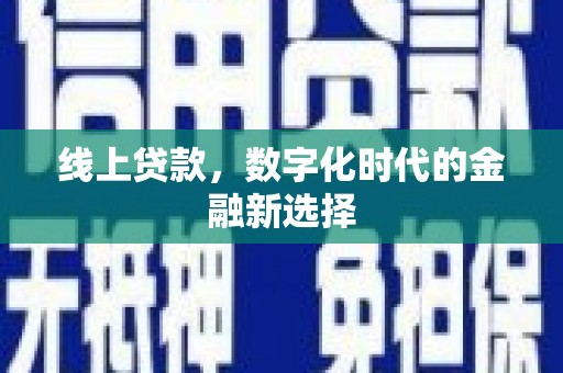 清城线上贷款，数字化时代的金融新选择