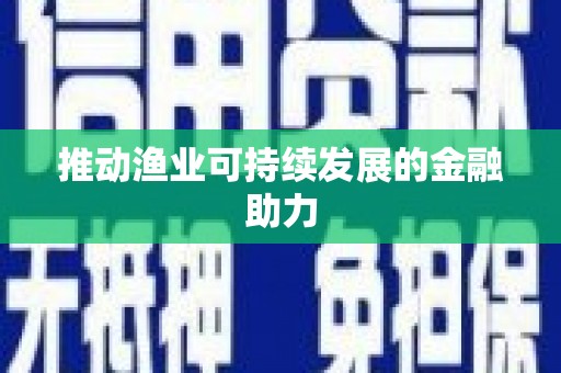 清城推动渔业可持续发展的金融助力