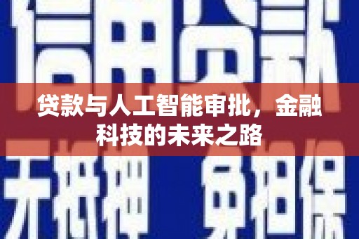 清城贷款与人工智能审批，金融科技的未来之路