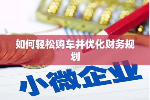 清城如何轻松购车并优化财务规划