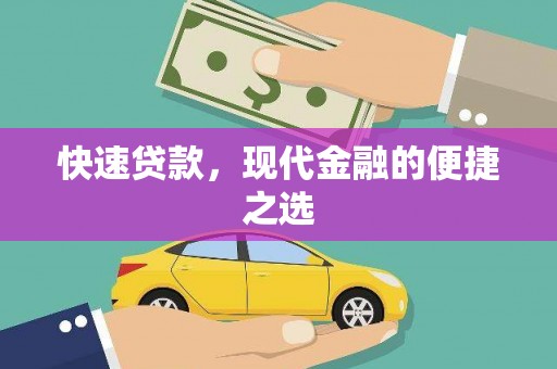 清城快速贷款，现代金融的便捷之选