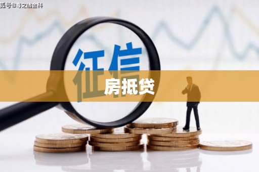 清城房抵贷