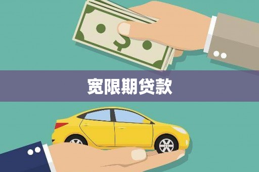 清城宽限期贷款