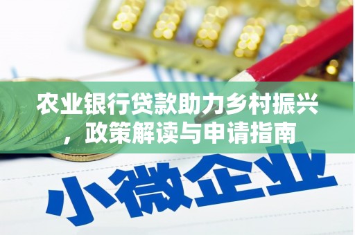 清城农业银行贷款助力乡村振兴，政策解读与申请指南