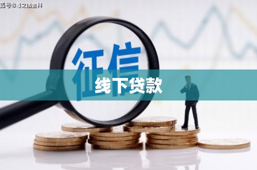 清城线下贷款