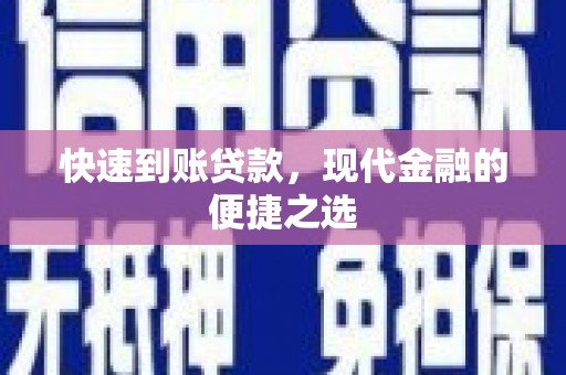 清城快速到账贷款，现代金融的便捷之选