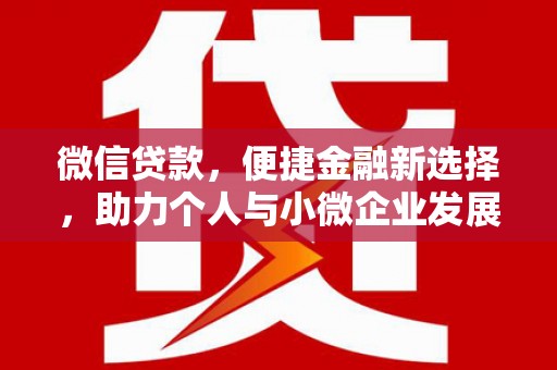 清城微信贷款，便捷金融新选择，助力个人与小微企业发展