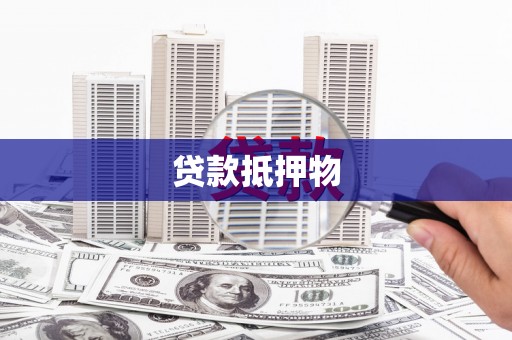 清城贷款抵押物