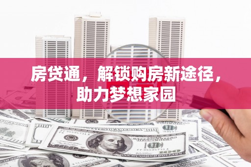 清城房贷通，解锁购房新途径，助力梦想家园