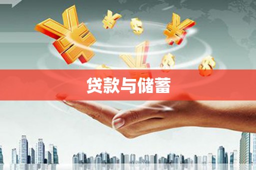 清城贷款与储蓄