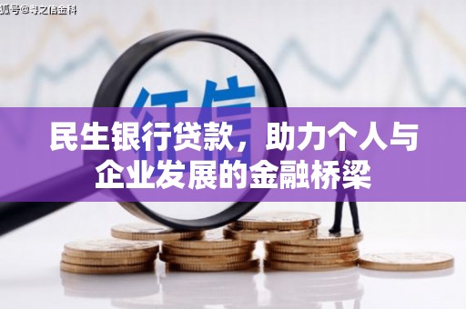 清城民生银行贷款，助力个人与企业发展的金融桥梁