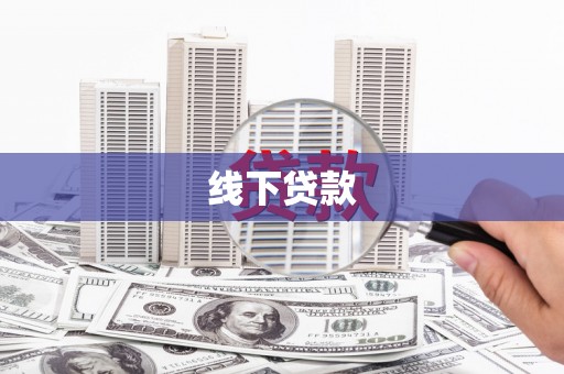 清城线下贷款