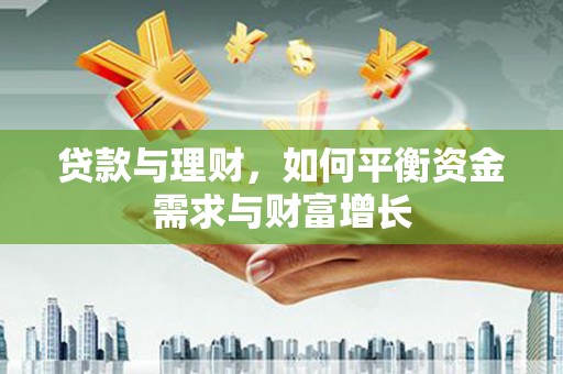 清城贷款与理财，如何平衡资金需求与财富增长