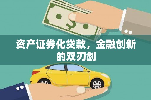 清城资产证券化贷款，金融创新的双刃剑