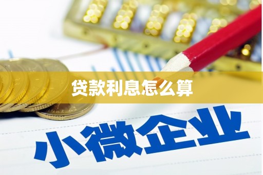 清城贷款利息怎么算