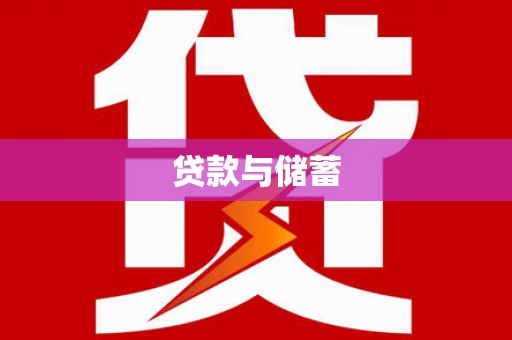 清城贷款与储蓄