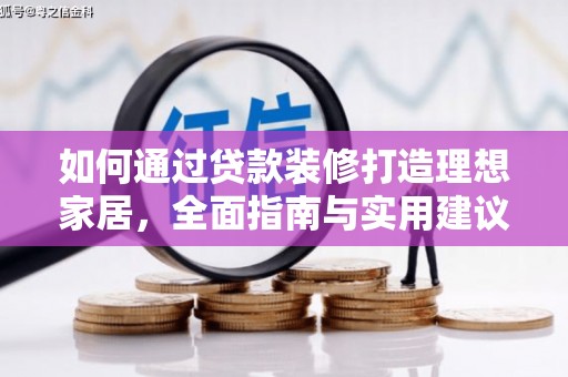 清城如何通过贷款装修打造理想家居，全面指南与实用建议