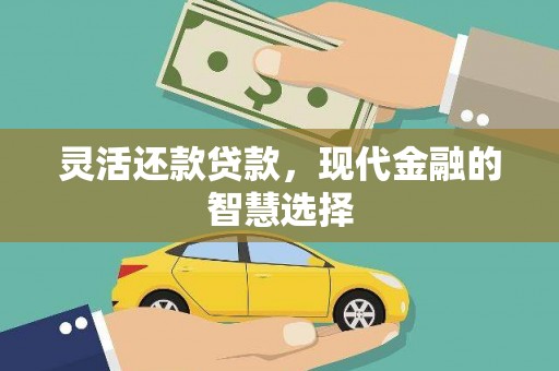 清城灵活还款贷款，现代金融的智慧选择
