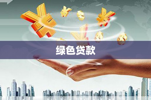清城绿色贷款