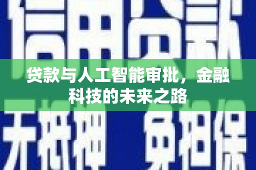 清城贷款与人工智能审批，金融科技的未来之路