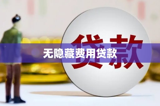 清城无隐藏费用贷款