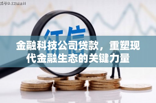 清城金融科技公司贷款，重塑现代金融生态的关键力量